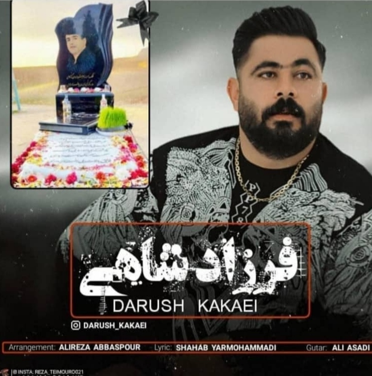 داریوش کاکایی فرزاد شاهی